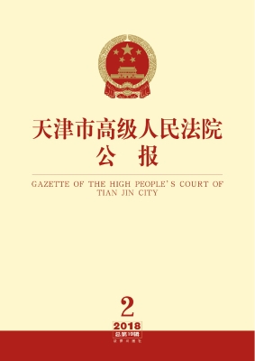 天津市高级人民法院公