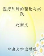 医疗纠纷的理论与实践