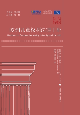 欧洲儿童权利法律手册