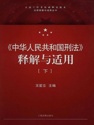 《中华人民共和国刑法