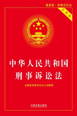 中华人民共和国刑事诉