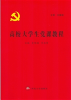 高校大学生党课教程