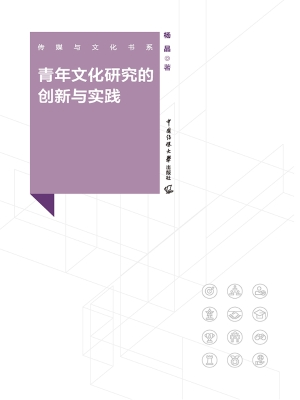青年文化研究的创新与