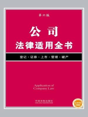 公司法律适用全书