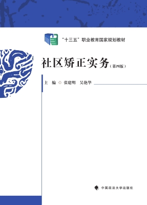 社区矫正实务