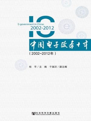 中国电子政务十年（2002