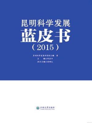 昆明科学发展蓝皮书（20