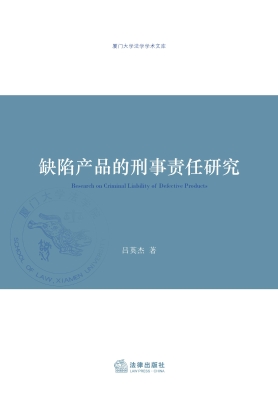 缺陷产品的刑事责任研