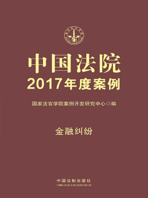 中国法院2017年度案例