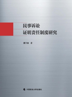 民事诉讼证明责任制度