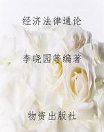 经济法律通论