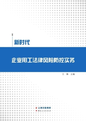 新时代·企业用工法律