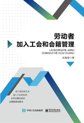 劳动者加入工会和会籍