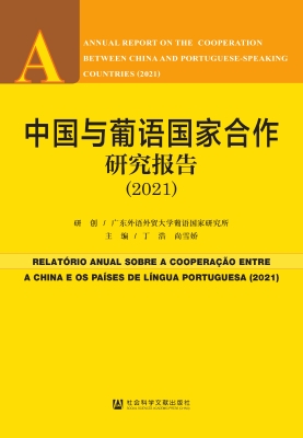 中国与葡语国家合作研