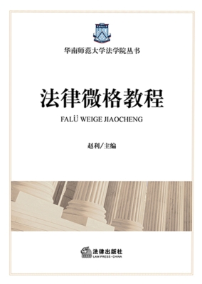 法律微格教程