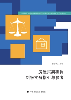 房屋买卖租赁纠纷实务