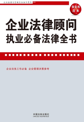 企业法律顾问执业必备