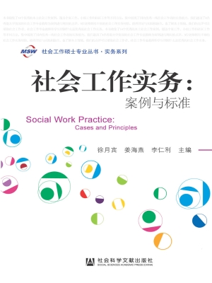 社会工作实务：案例与标