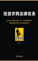 投资并购法律实务