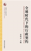 全球时代下的行政契约