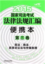 2015国家司法考试法律