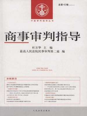 商事审判指导 2016.3（