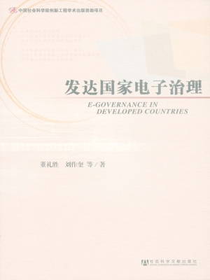 发达国家电子治理