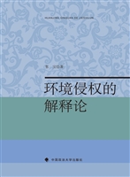 环境侵权的解释论