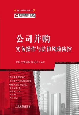 公司并购实务操作与法