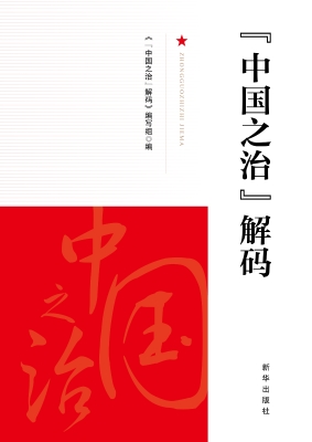 “中国之治”解码