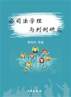 公司法学理与判例研究