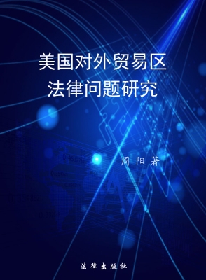 美国对外贸易区法律问