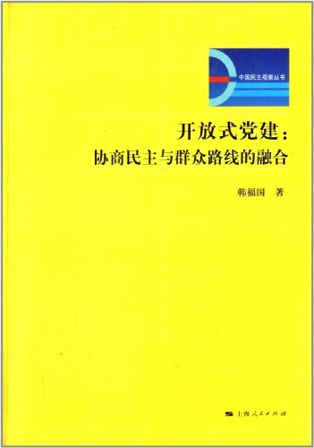 开放式党建——协商民