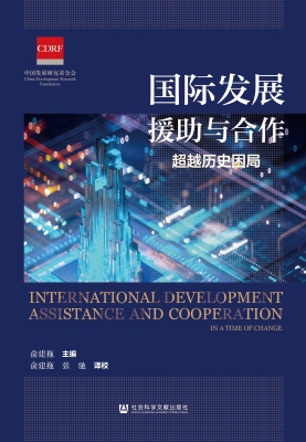 国际发展援助与合作：超