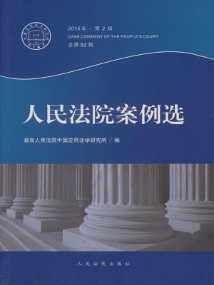 人民法院案例选 2015