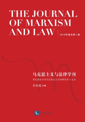 马克思主义与法律学刊