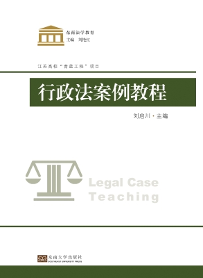 行政法案例教程