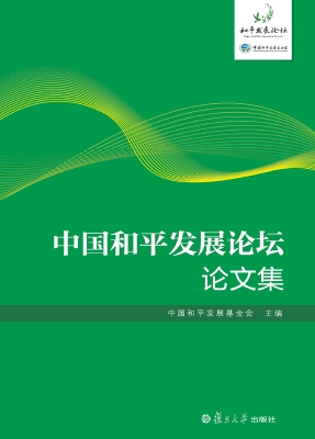 中国和平发展论坛论文