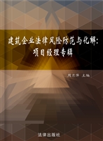 建筑企业法律风险防范