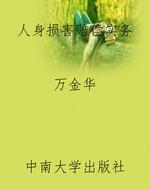 人身损害赔偿实务