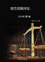 地方法制评论（2014年·