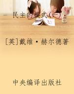 民主的模式(一)