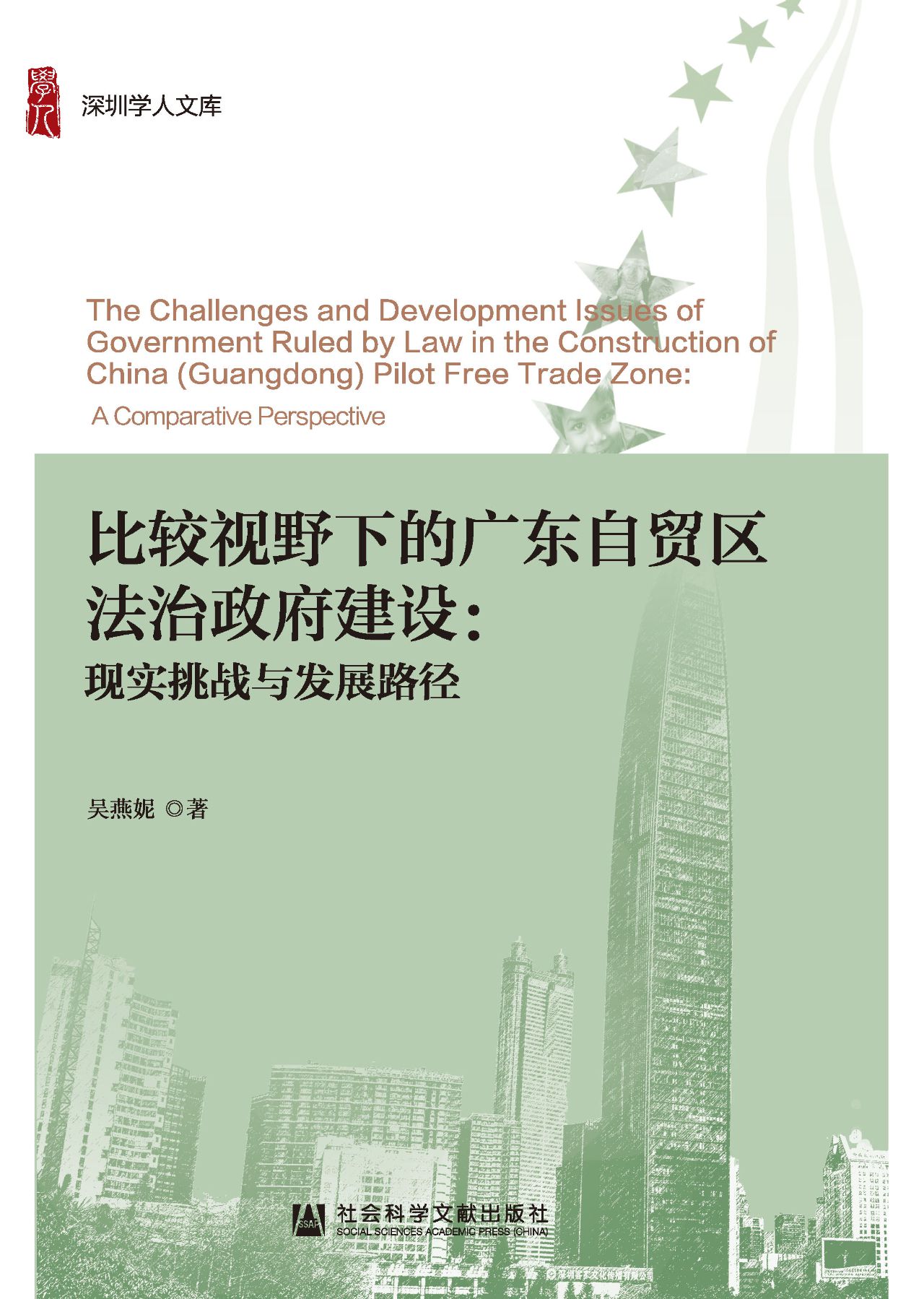 比较视野下的广东自贸