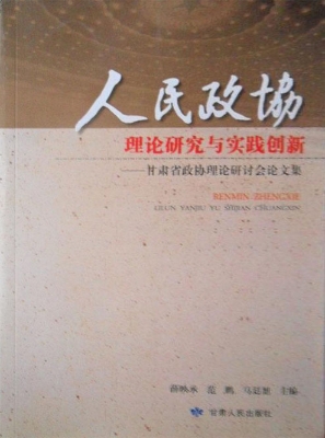 人民政协理论研究与实