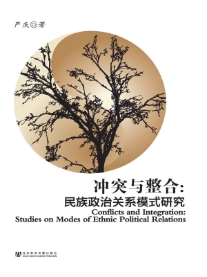冲突与整合：民族政治关