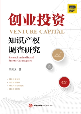 创业投资知识产权调查