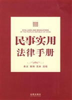 民事实用法律手册