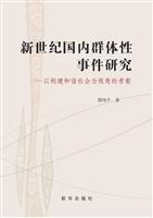 新世纪国内群体性事件