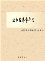 法和经济学导论（第三版