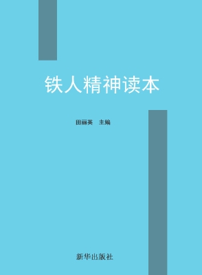 铁人精神读本
